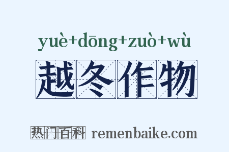 越冬作物是什么意思的图片